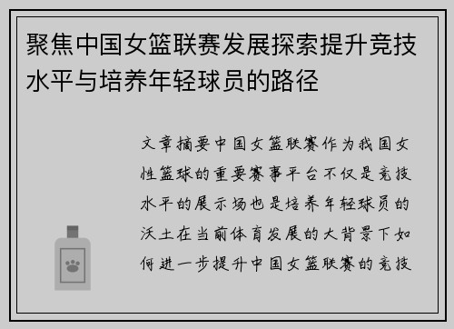 聚焦中国女篮联赛发展探索提升竞技水平与培养年轻球员的路径