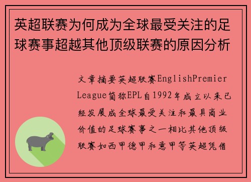 英超联赛为何成为全球最受关注的足球赛事超越其他顶级联赛的原因分析