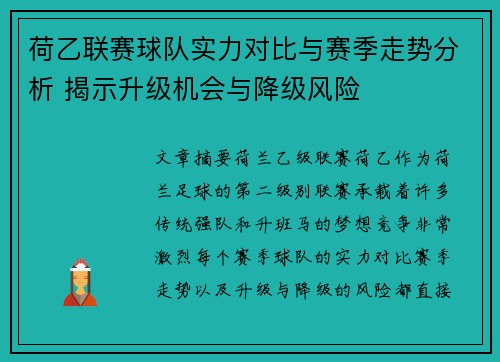 荷乙联赛球队实力对比与赛季走势分析 揭示升级机会与降级风险