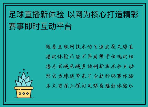 足球直播新体验 以网为核心打造精彩赛事即时互动平台