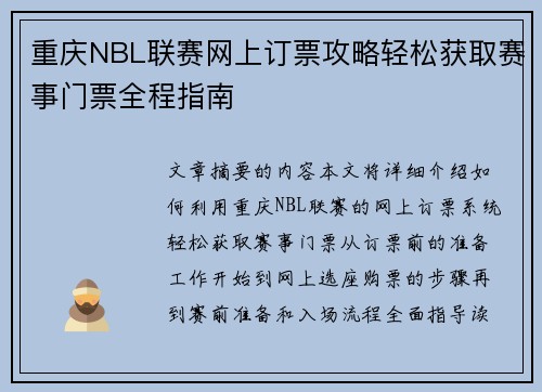 重庆NBL联赛网上订票攻略轻松获取赛事门票全程指南