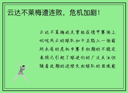 云达不莱梅遭连败，危机加剧！