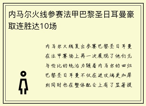内马尔火线参赛法甲巴黎圣日耳曼豪取连胜达10场