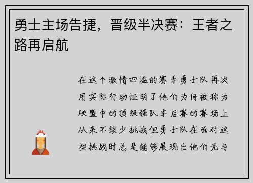 勇士主场告捷，晋级半决赛：王者之路再启航