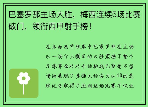 巴塞罗那主场大胜，梅西连续5场比赛破门，领衔西甲射手榜！