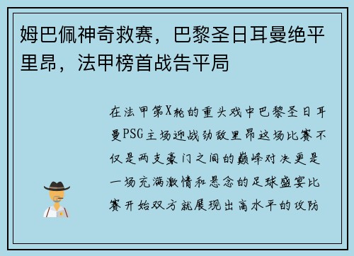 姆巴佩神奇救赛，巴黎圣日耳曼绝平里昂，法甲榜首战告平局