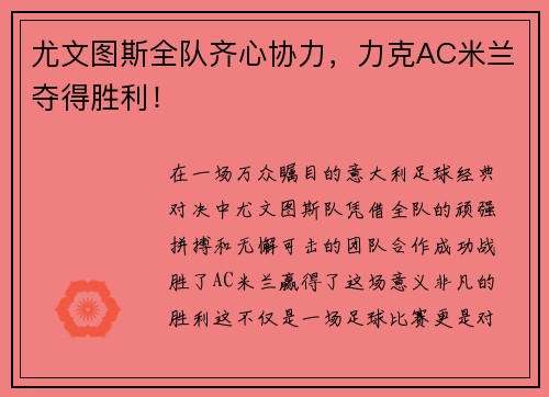 尤文图斯全队齐心协力，力克AC米兰夺得胜利！