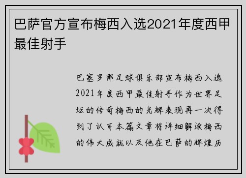 巴萨官方宣布梅西入选2021年度西甲最佳射手