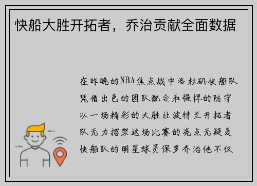 快船大胜开拓者，乔治贡献全面数据