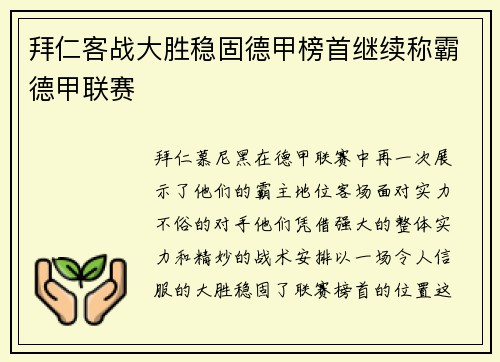 拜仁客战大胜稳固德甲榜首继续称霸德甲联赛