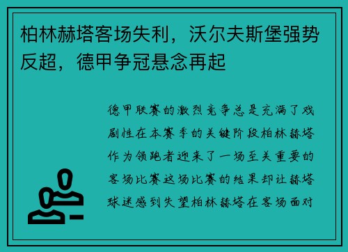 柏林赫塔客场失利，沃尔夫斯堡强势反超，德甲争冠悬念再起