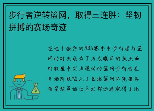 步行者逆转篮网，取得三连胜：坚韧拼搏的赛场奇迹