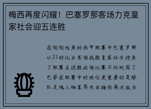 梅西再度闪耀！巴塞罗那客场力克皇家社会迎五连胜
