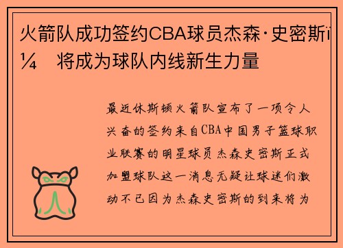 火箭队成功签约CBA球员杰森·史密斯，将成为球队内线新生力量