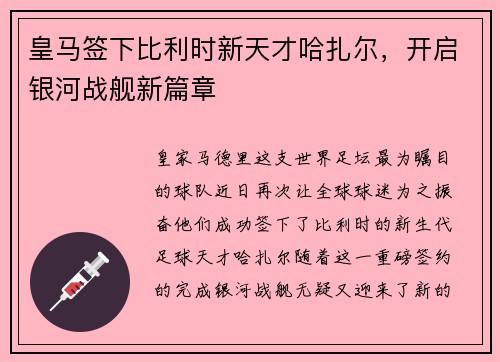 皇马签下比利时新天才哈扎尔，开启银河战舰新篇章