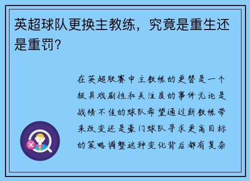 英超球队更换主教练，究竟是重生还是重罚？
