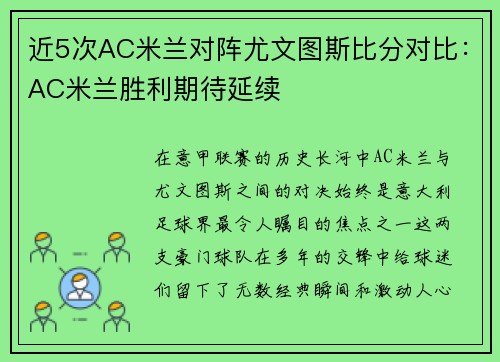 近5次AC米兰对阵尤文图斯比分对比：AC米兰胜利期待延续