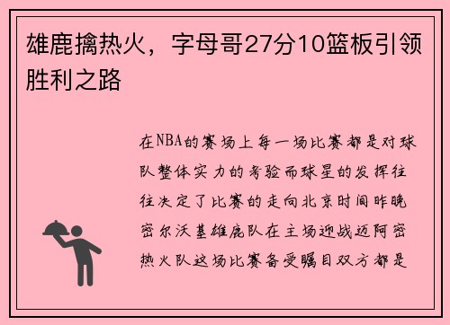 雄鹿擒热火，字母哥27分10篮板引领胜利之路