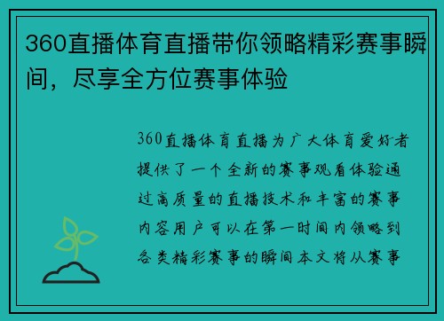 360直播体育直播带你领略精彩赛事瞬间，尽享全方位赛事体验