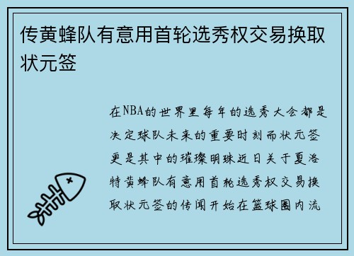 传黄蜂队有意用首轮选秀权交易换取状元签