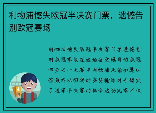 利物浦憾失欧冠半决赛门票，遗憾告别欧冠赛场