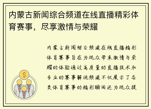 内蒙古新闻综合频道在线直播精彩体育赛事，尽享激情与荣耀