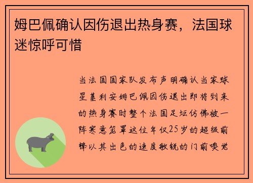 姆巴佩确认因伤退出热身赛，法国球迷惊呼可惜