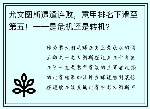 尤文图斯遭逢连败，意甲排名下滑至第五！——是危机还是转机？