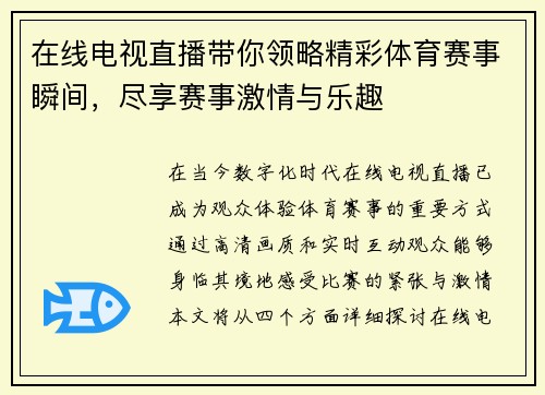 在线电视直播带你领略精彩体育赛事瞬间，尽享赛事激情与乐趣