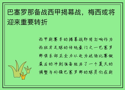 巴塞罗那备战西甲揭幕战，梅西或将迎来重要转折