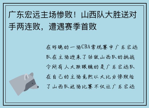 广东宏远主场惨败！山西队大胜送对手两连败，遭遇赛季首败
