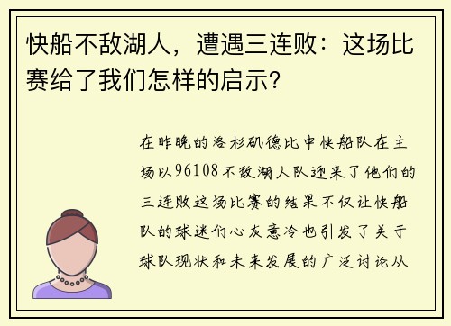 快船不敌湖人，遭遇三连败：这场比赛给了我们怎样的启示？