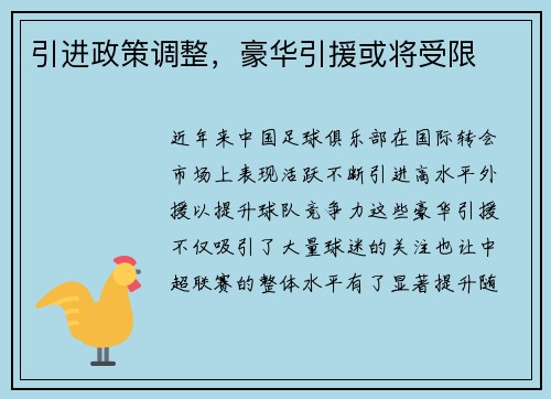 引进政策调整，豪华引援或将受限