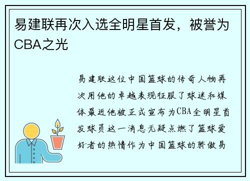 易建联再次入选全明星首发，被誉为CBA之光