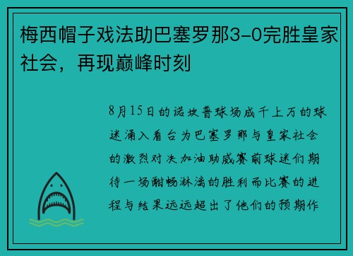 梅西帽子戏法助巴塞罗那3-0完胜皇家社会，再现巅峰时刻