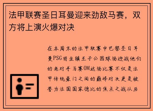 法甲联赛圣日耳曼迎来劲敌马赛，双方将上演火爆对决