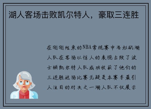 湖人客场击败凯尔特人，豪取三连胜