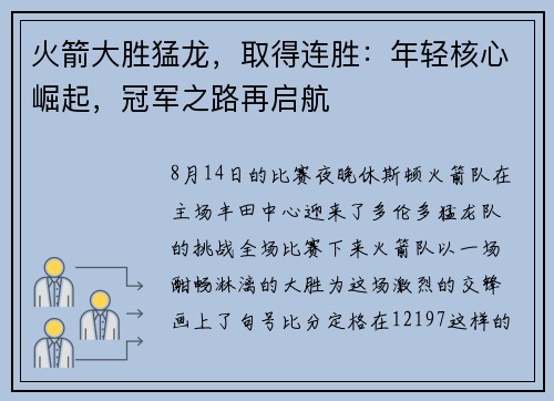 火箭大胜猛龙，取得连胜：年轻核心崛起，冠军之路再启航