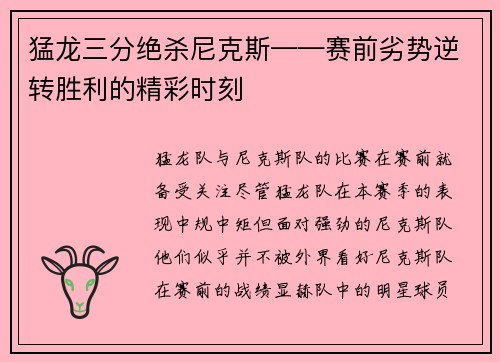 猛龙三分绝杀尼克斯——赛前劣势逆转胜利的精彩时刻