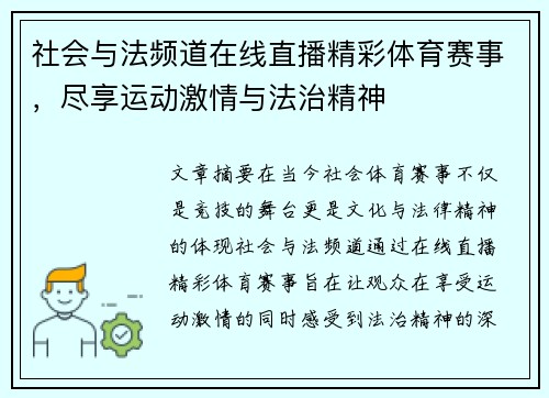社会与法频道在线直播精彩体育赛事，尽享运动激情与法治精神