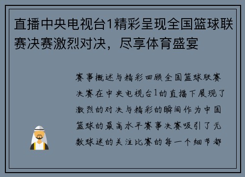 直播中央电视台1精彩呈现全国篮球联赛决赛激烈对决，尽享体育盛宴
