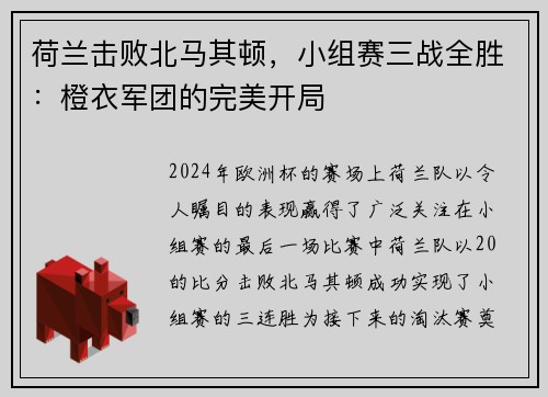 荷兰击败北马其顿,小组赛三战全胜:橙衣军团的完美开局 荷兰击败北马其顿,小组赛三战全胜:橙衣军团的完美开局