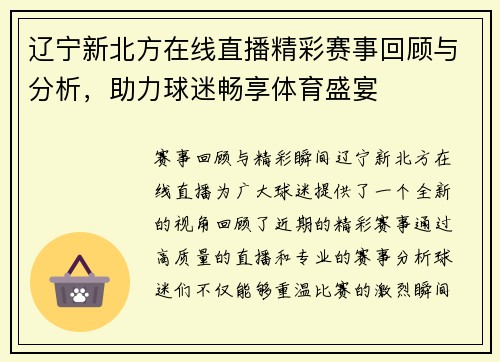 辽宁新北方在线直播精彩赛事回顾与分析，助力球迷畅享体育盛宴