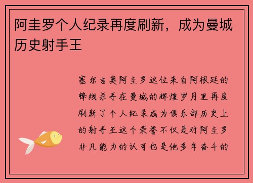 阿圭罗个人纪录再度刷新，成为曼城历史射手王