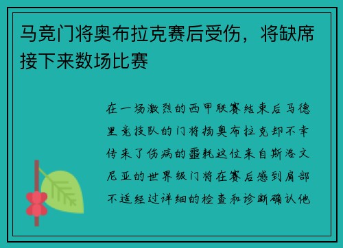 马竞门将奥布拉克赛后受伤，将缺席接下来数场比赛