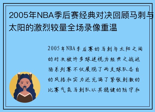 2005年NBA季后赛经典对决回顾马刺与太阳的激烈较量全场录像重温