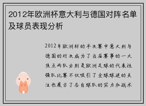 2012年欧洲杯意大利与德国对阵名单及球员表现分析