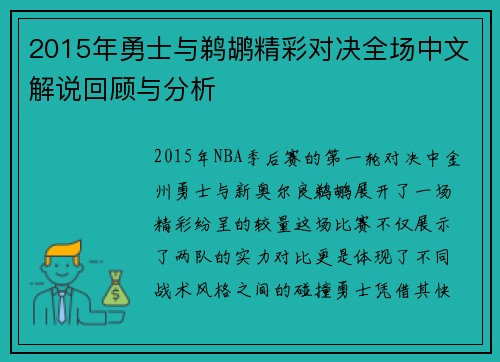 2015年勇士与鹈鹕精彩对决全场中文解说回顾与分析