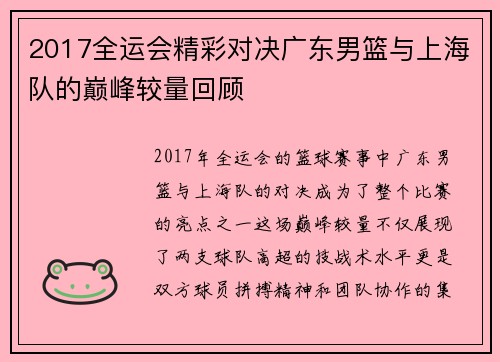 2017全运会精彩对决广东男篮与上海队的巅峰较量回顾