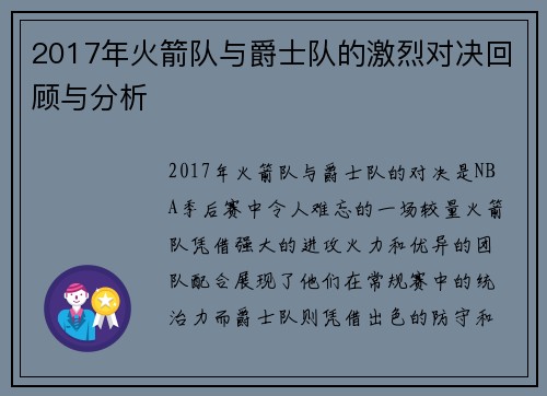 2017年火箭队与爵士队的激烈对决回顾与分析